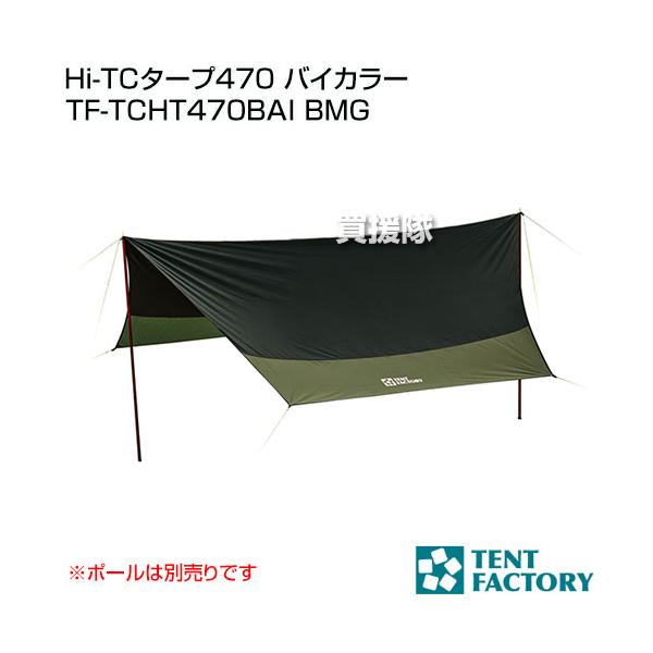 TENT FACTORY テントファクトリー Hi-TCタープ470 バイカラー TF