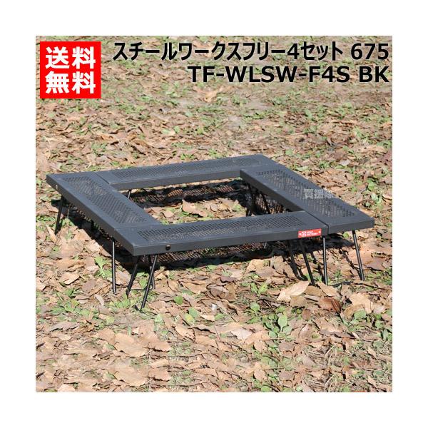 ☆送料無料 テントファクトリー スチールワークスフリー4セット 428 TENT FACTORY テントファクトリー スチールワークスフリー4