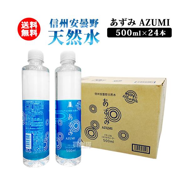 他サイト： 信州安曇野 天然水 あずみ 500ml 24本 ミネラルウォーター 軟水 国産の商品画像