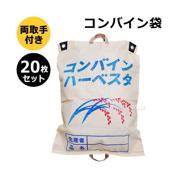 納期について：通常1〜3日で発送予定(土日祝除く)持ち運び安い両把手のコンバイン袋です。■仕様品名:コンバイン袋商品サイズ:幅580×長さ820mm取手:両取手入数:20枚【両取っ手 収獲袋 収獲  水稲 資材 農業 農作物 農業資材 もみ...