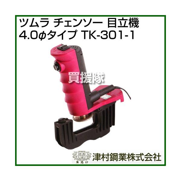 【特価セール】ツムラ 簡単チェンソー目立機 極(きわみ) 4.0φタイプ TK- ツムラ 簡単チェンソー目立機 極 4.0φタイプ TK-301-1