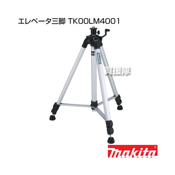 納期について：【取寄】通常3〜5日の発送予定(土日祝除く)メーカー：マキタ●エレベータ三脚(下部レーザースポット光投射可能)■仕様メーカー:マキタ品名:エレベータ三脚品番:TK00LM4001付属品:収納袋高さ調整:670〜1,800mm三...