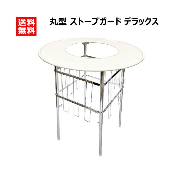 P5倍）（クーポンで1500円OFF）ストーブガード 丸型 デラックスタイプ