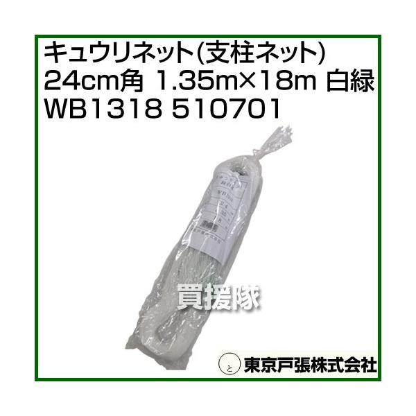 �����˒� �L���E���l�b�g �x���l�b�g 24cm�p 1.35m×18m ���� WB1318 510701 �J���[:��/��