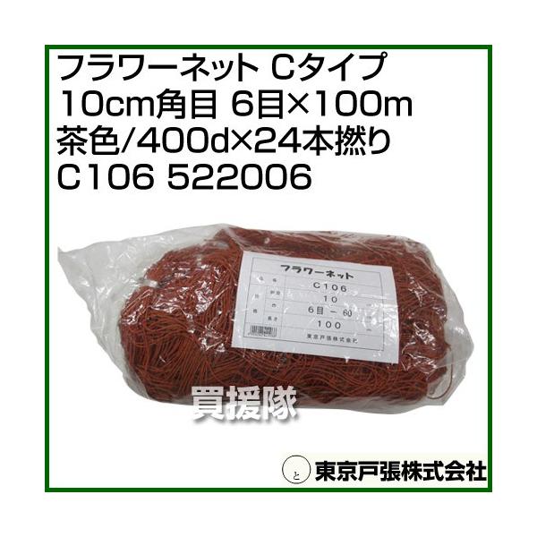 東京戸張 フラワーネット Cタイプ 10cm角目 6目×100m 茶色/400d×24本