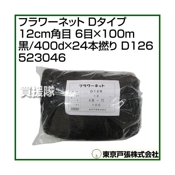P5倍）（クーポンで1000円OFF）東京戸張 フラワーネット Dタイプ 12cm