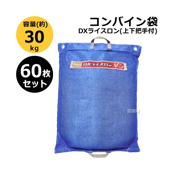 （ポイント5倍）60枚セット コンバイン袋 DXライスロン 上下把手付 田中産業