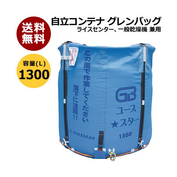 納期について：【取寄】通常3〜5日の発送予定(土日祝除く)【送料無料】品名：グレンバッグ ユーススター形式・容量：1,300L本体寸法：φ1,200×1,260H(mm)容量(生籾)：約750(kg)投入口の大きさ：直径1,200(mm)排...