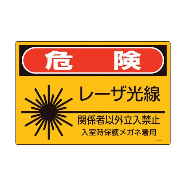 �Ώ\�� ���[�U�W�� �댯�E���[�U�����E�֌W�҈ȊO�����֎~ JA-603S 225×300mm 393603 ���Ԍ��� �|�C���g10�{