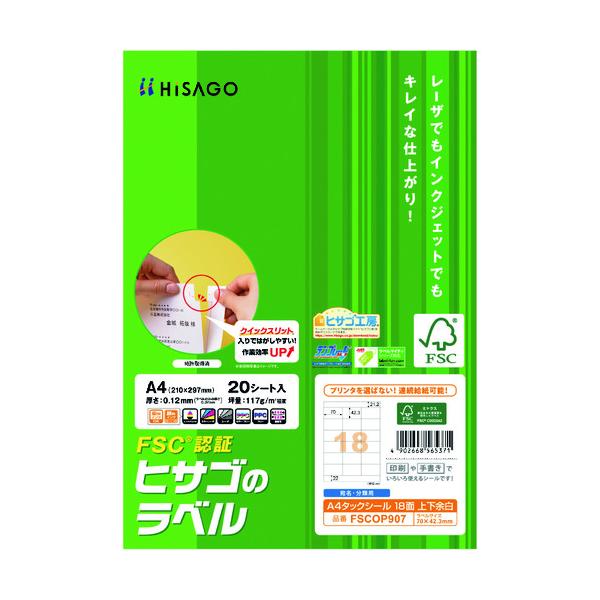 ヒサゴ FSC認証 A4タックシール 18面 上下余白 FSCOP907 期間限定 ポイント10倍