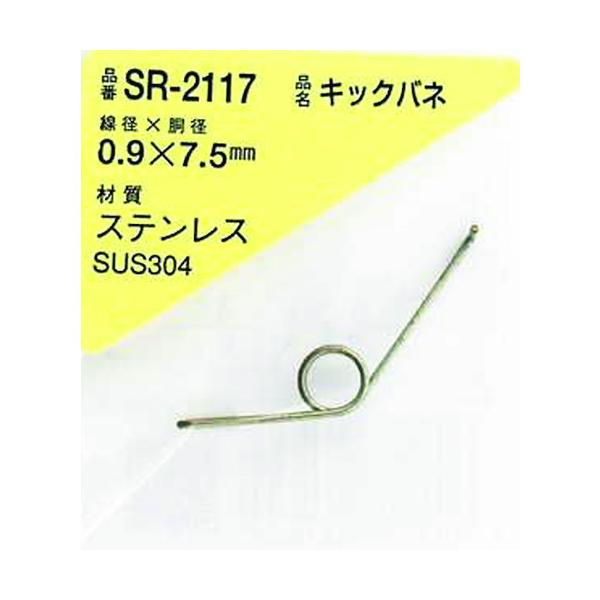 納期について：取寄品3〜5営業日目発送予定★欠品時除くメーカー名：和気産業(株)【 特長 】・コイル方向に力が掛かると押し戻すばねです。【 仕様 】品名:WAKI ステンレスキックバネ 0.9×7.5LU(1個入)品番:SR-2117線径d...