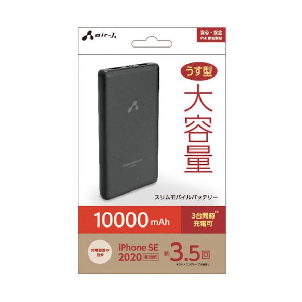 エアージェイ 薄型モバイルバッテリー10000 MB-GC10000BK 期間限定 ポイント10倍