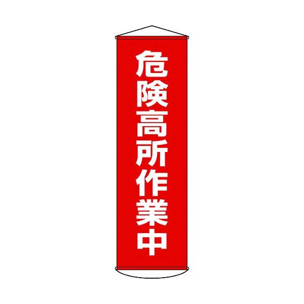 Ώ\ ꖋ  댯ƒ 1500×450mm iC^[| 124001 Ԍ |Cg10{