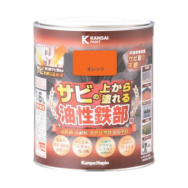 株 カンペハピオ KANSAI 油性鉄部用S オレンジ 1.6L 00357640441016 期間限定 ポイント10倍