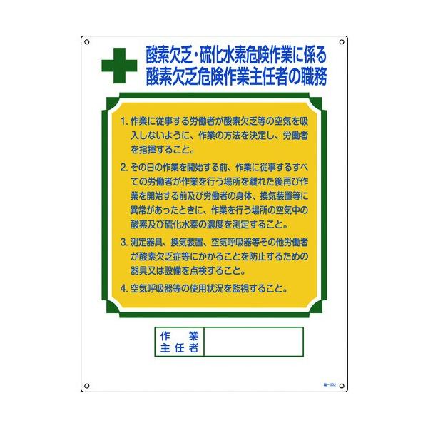 緑十字 作業主任者職務標識 酸素欠乏 硫化水素危険作業 職 502 600 450mm 塩ビ 期間限定 ポイント10倍 買援隊 Paypayモール店 通販 Paypayモール