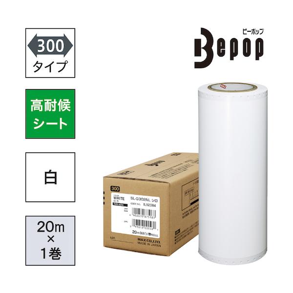マックス（MAX） ビーポップ 高耐候シート 300mm幅シート SL-G302NL 白 