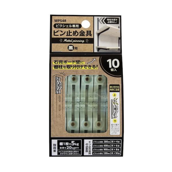 他サイト： 和気産業 WAKI ピラシェルピン止め金具 10個入り 黒 WPS48 期間限定 ポイント10倍の商品画像
