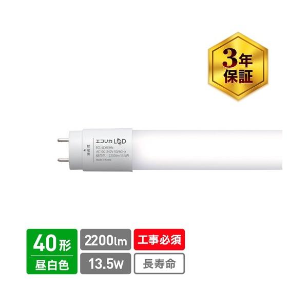 エコリカ ecorica 直結専用 直管形LEDランプ 40形 昼白色 5000K 標準 
