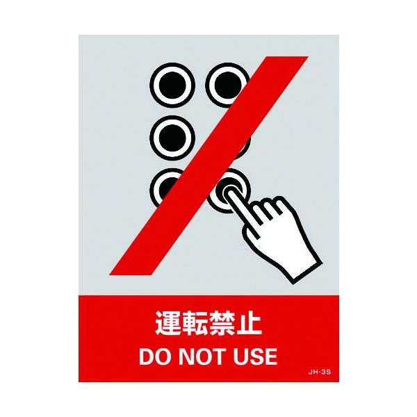 �Ώ\�� �X�e�b�J�[�W�� �^�]�֎~ JH-3S 160×120mm 5���g PET 029103 ���Ԍ��� �|�C���g10�{