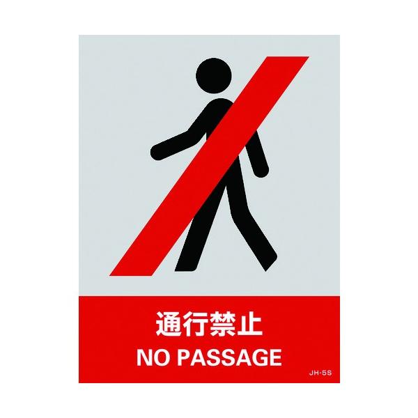 �Ώ\�� �X�e�b�J�[�W�� �ʍs�֎~ JH-5S 160×120mm 5���g PET 029105 ���Ԍ��� �|�C���g10�{