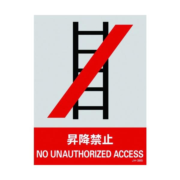 �Ώ\�� �X�e�b�J�[�W�� ���~�֎~ JH-38S 160×120mm 5���g PET 029138 ���Ԍ��� �|�C���g10�{