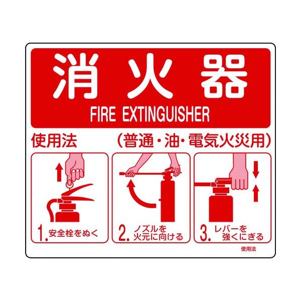 消火器 使用方標識 約215×250mm 100枚セット 日本緑十字社 緑十字 消防標識 消火器使用法 使用法1 215×250mm 壁面