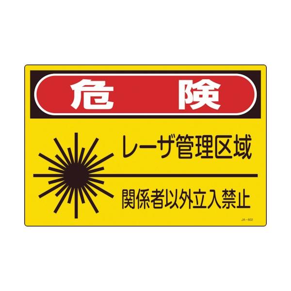�Ώ\�� ���[�U�W�� �댯�E���[�U�Ǘ����E�֌W�҈ȊO�����֎~ JA-602L 300×450mm 391602 ���Ԍ��� �|�C���g10�{