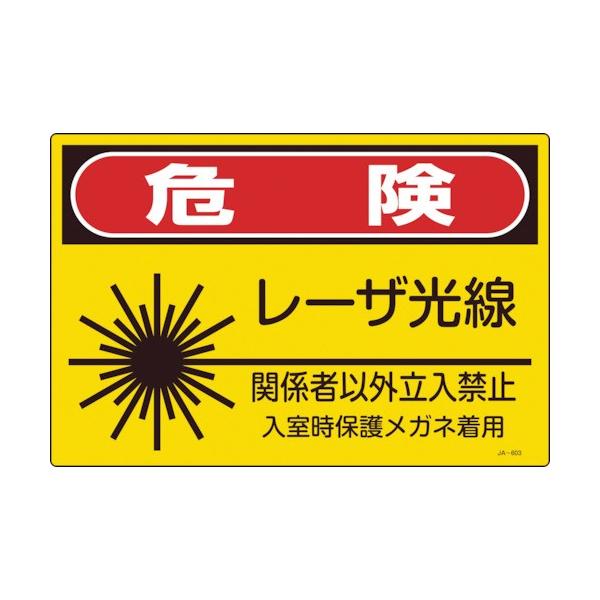 �Ώ\�� ���[�U�W�� �댯�E���[�U�����E�֌W�҈ȊO�����֎~ JA-603L 300×450mm 391603 ���Ԍ��� �|�C���g10�{