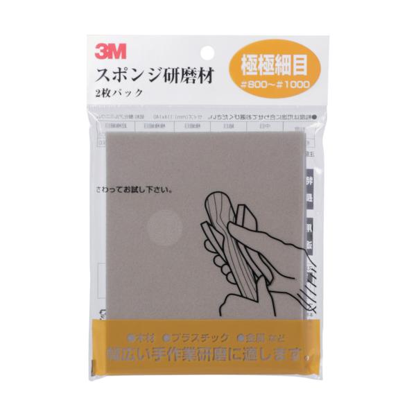 他サイト： スリーエム ジャパン研磨材製品事業部 3M スポンジ研磨材極極細目 2枚入り SPONGE_UF 期間限定 ポイント10倍の商品画像