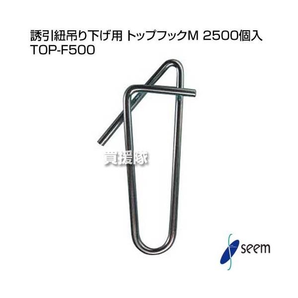 シーム 誘引紐吊り下げ用 トップフック M 2500個入 誘引金具 TOP