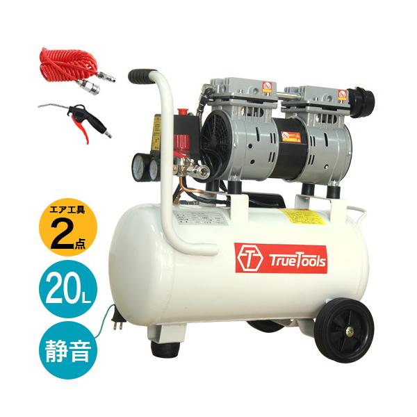 エアーコンプレッサー オイルレス 静音 20L エア工具2点セット TRTO