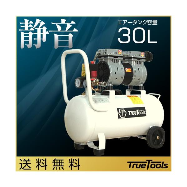 エアーコンプレッサー 静音 オイルレス 100V 車 DIY 30L TRTO-SC30L TrueTools