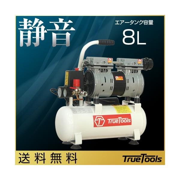 エアコンプレッサー 小型 静音 オイルレス 100V 8L TRTO-SC8L TrueTools