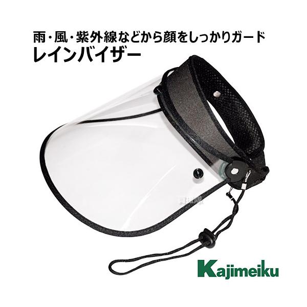 カジメイク レインバイザー フリーサイズ V-002