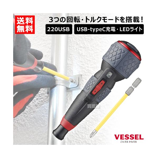 納期について：取寄品3〜5営業日目発送予定★欠品時除くメーカー名：(株)ベッセル【 特長 】・回転数・トルク3段階切替モードを搭載しています。・強化ギア＆ボディで従来比20％強度アップしました。・充電時に迷わない、USBタイプCコネクタを採...