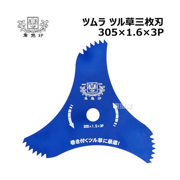 ツムラ ツル草三枚刃 305×1.6×3P 刈払機用 刈刃 : 買援隊ヤフー店