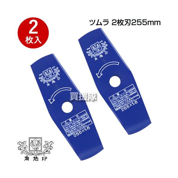 ツムラ 草刈機用 刈刃 替刃 2枚刃 255mm 2P 2枚入り : 買援隊ヤフー店