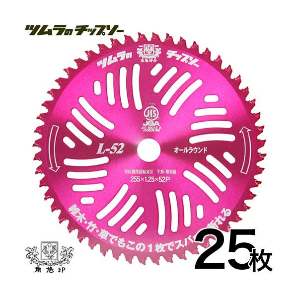 チップソー 替刃 25枚 ツムラ L-52 オールラウンド 255mm 52P 草刈機用 刈刃 替刃