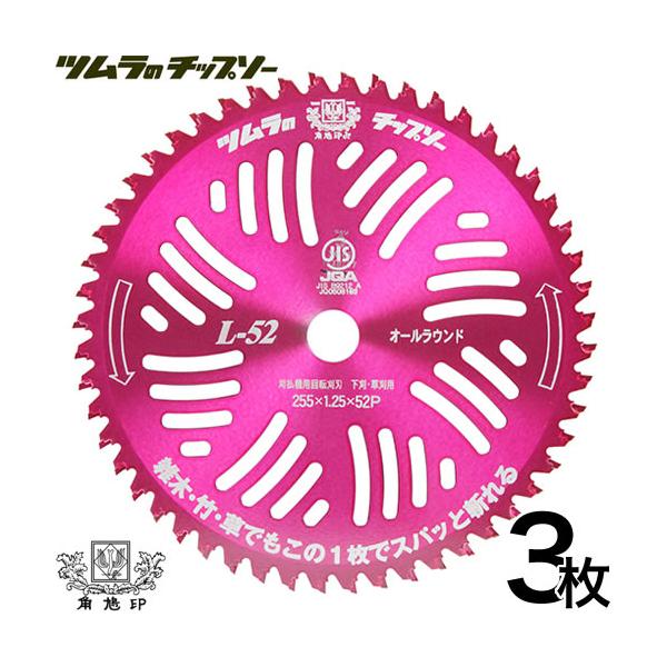 納期について：通常1〜3日で発送予定(土日祝除く)山林下刈 兼 草刈用 L-52 オールラウンド刈払機用刈刃 ツムラのチップソー竹でも！笹でも！草でも！雑木でも！生垣でも！この1枚でスパッと斬れる！本職用精密本目立、チドリ刃・内面交互アサリ...