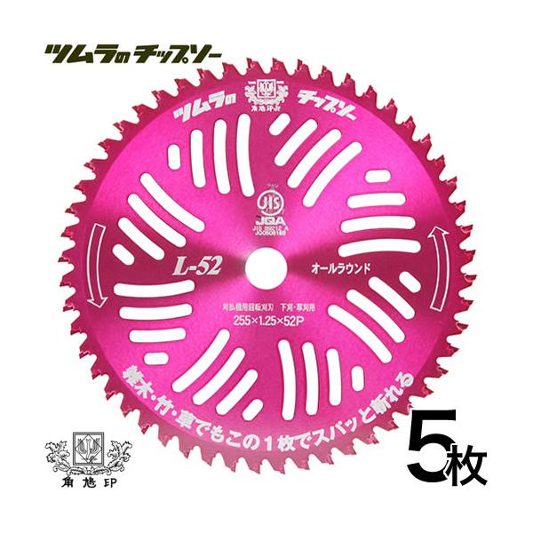 【送料無料】納期について：通常1〜3日で発送予定(土日祝除く)山林下刈 兼 草刈用 L-52 オールラウンド刈払機用刈刃 ツムラのチップソー竹でも！笹でも！草でも！雑木でも！生垣でも！この1枚でスパッと斬れる！本職用精密本目立、チドリ刃・内...