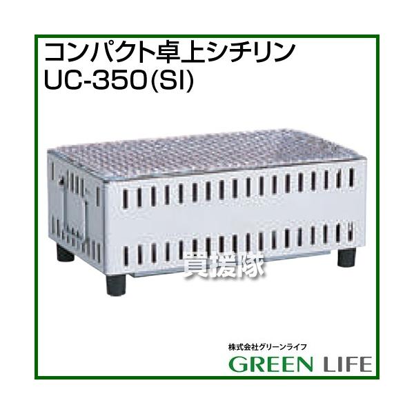 �i�|�C���g5�{�j�i�@�l����j�O���[�����C�t �R���p�N�g���V�`���� UC-350 SI �J���[: SI �V���o�[