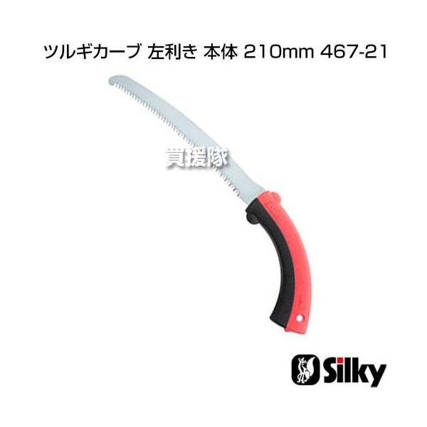 VL[ cMJ[u  { 210mm 467-21