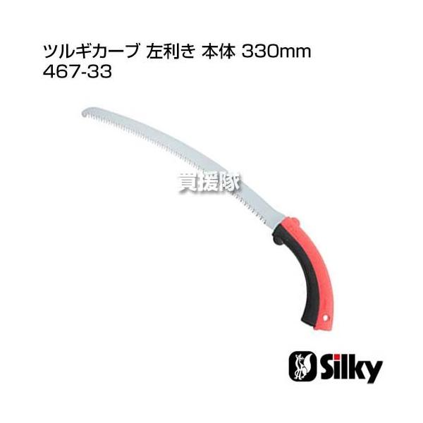 VL[ cMJ[u  { 330mm 467-33