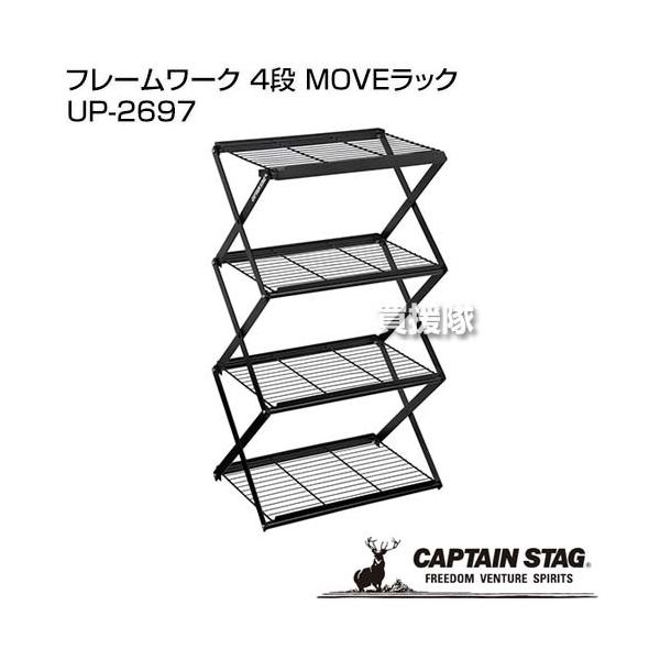 キャプテンスタッグ フレームワーク 4段 MOVEラック UP-2697