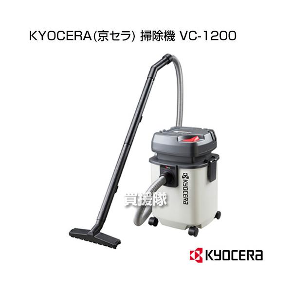 KYOCERA（京セラ） 業務用掃除機 乾湿両用 集じん機 VC-1200 : 買援隊 