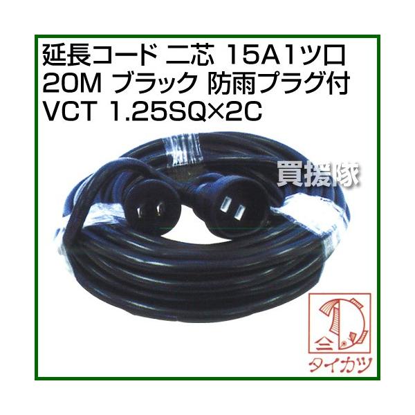 �⏟�Y�� �����R�[�h ��c 15A1�c�� 20M �u���b�N �h�J�v���O�t VCT 1.25SQ×2C �J���[:�u���b�N