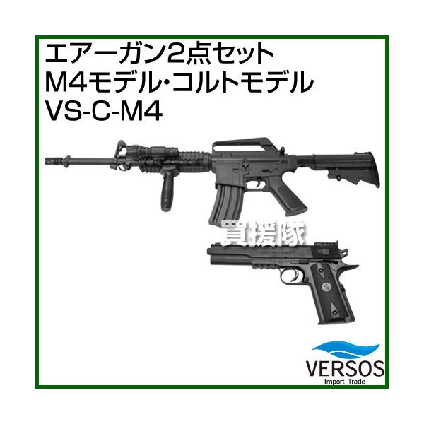ベルソス エアーガン2点セット M4モデル コルトモデル Vs C M4 カラー ブラック Buyee Buyee Japanese Proxy Service Buy From Japan Bot Online