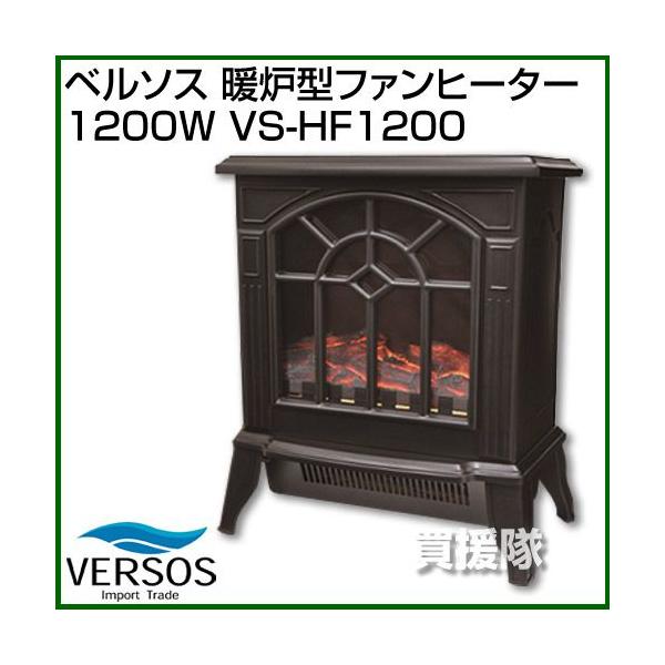 VERSOS（ベルソス） 暖炉型ファンヒーター1200W VS-HF1200 : 買援隊