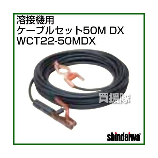 �i�|�C���g5�{�j�V�_�C�� �P�[�u�� �Z�b�g50M DX WCT22-50MDX
