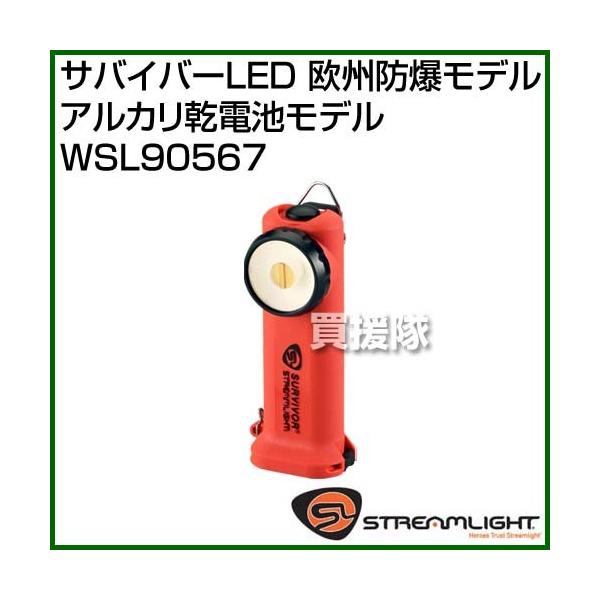 STREAMLIGHT ストリームライト サバイバーLED 欧州防爆モデル